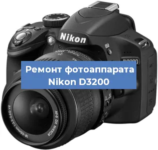 Ремонт фотоаппарата Nikon D3200 в Москве